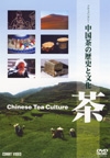 茶　中国の茶の歴史と文化