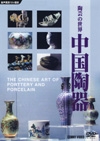 中国陶器　陶芸の世界