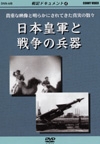 戦記ドキュメント　４～　日本皇軍と戦争の兵器