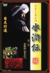 水滸傳３　２００５年リリース版