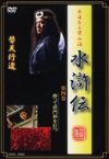 水滸傳４　２００５年リリース版