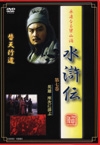 水滸傳７　２００５年リリース版