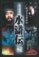 水滸伝 特選篇 5/リー・シュエチェン（李雪健） 本・漫画やDVD・CD