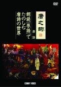 唐之韵　唐詩　朗読（原語）でたのしむ唐詩の世界