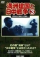 満洲建国と日中戦争　第三巻「ソ連軍侵攻、そして終戦へ」