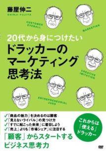 ２０代から身につけたいドラッカーのマーケティング思考法