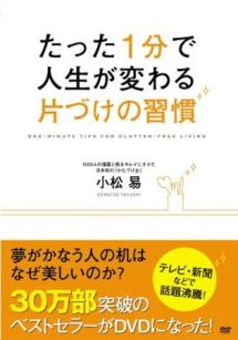 たった１分で人生が変わる片づけの習慣