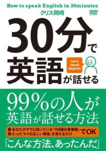 ３０分で英語が話せる