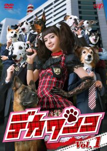 デカワンコ様 デカワンコ Vol.1 - レンタルDVD｜TSUTAYA レンタル・販売 商品在庫検索
