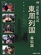 東周列国　完全版　春秋篇Ｖｏｌ．１－１