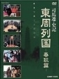 東周列国　完全版　春秋篇Ｖｏｌ．１－２