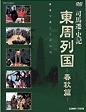 東周列国　完全版　春秋篇Ｖｏｌ．３－２