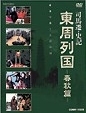 東周列国　完全版　春秋篇Ｖｏｌ．４－１