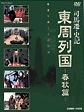 東周列国　完全版　春秋篇Ｖｏｌ．５－２