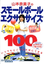 山本奈美子のスモールボールエクササイズ１００