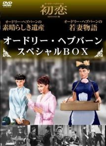 オードリー・ヘプバーン　スペシャルＢＯＸ【Ｄｉｓｃ１】