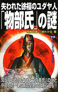 失われた徐福のユダヤ人「物部氏」の謎