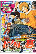 ヒカルの碁 KAIO vs. HAZE 新装版（初版) 絶版 希少　帯付き　美品 ヒカルの碁／KAIO vs. HAZE：新装版（初版） ※封入チラシ・しおり付き