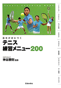 テニス　練習メニュー２００