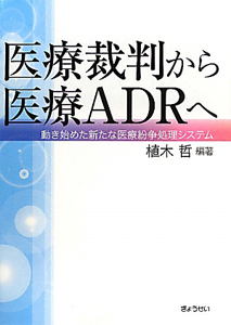 医療裁判から医療ＡＤＲへ