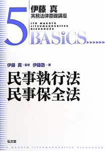 民事執行法　民事保全法　伊藤真実務法律基礎講座５