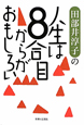 田部井淳子の人生は8合目からがおもしろい