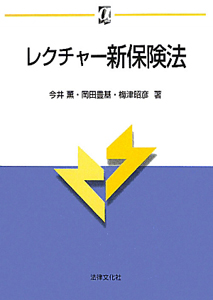 レクチャー　新・保険法