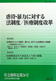 社会保障法　虐待・暴力に対する法制度／医療制度改革(26)