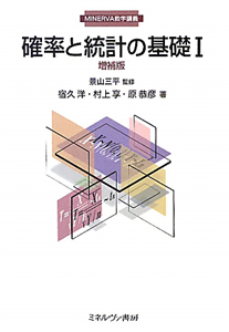 確率と統計の基礎＜増補版＞