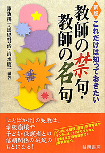 教師の禁句・教師の名句