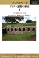 オックスフォード　ブリテン諸島の歴史　ローマ帝国時代のブリテン島(1)