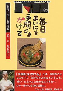 毎日まいにち手間ひまかけて