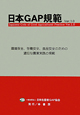 日本GAP規範　Ver．1．0