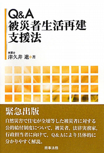 Ｑ＆Ａ　被災者生活再建支援法