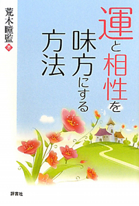 運と相性を味方にする方法