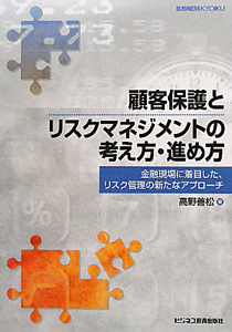 顧客保護とリスクマネジメントの考え方・進め方