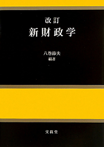 新・財政学＜改訂＞