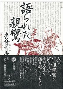 語られた親鸞