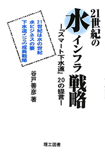 ２１世紀の水インフラ戦略