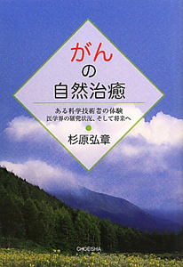 がんの自然治癒