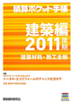 積算ポケット手帳　建築編　特集：トータル・エコリフォームのチャンスを活かす　2011後期