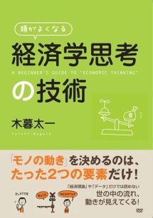 頭がよくなる「経済学思考」の技術