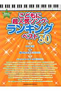 こどもに超人気ソング・ランキング・ベスト30