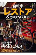 自転車レストア＆カスタムＢＯＯＫ