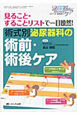 術式別泌尿器科の術前・術後ケア　泌尿器ケア夏季増刊　2011