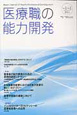 医療職の能力開発　1－1　2011　日本医療教授システム学会の方向性