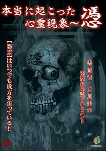 本当に起こった心霊現象～憑　霊能者・立原美幸　衝撃のドキュメント