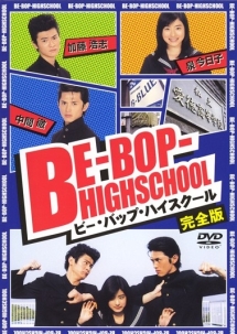 Be Bop Highschool ビー バップ ハイスクール ドラマの動画 Dvd
