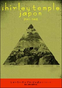 シャーリー・テンプル・ジャポン