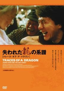 失われた龍の系譜／トレース・オブ・ア・ドラゴン